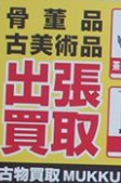 骨董品買取MUKKU