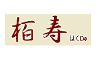栢寿