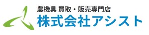 農機具 買取 販売専門店 アシスト