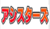 アシスターズ