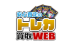 トレカ買取web
