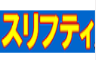 スリフティ