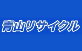 青山リサイクル
