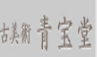 青宝堂