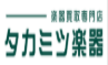 タカミツ楽器