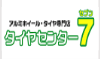 タイヤセンター7
