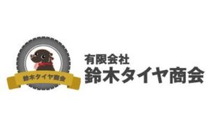鈴木タイヤ商店