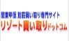 リゾート買い取りドットコム