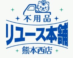 リユース本舗熊本西店