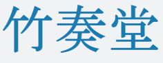 竹奏堂