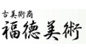 福徳美術