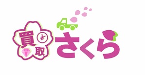 買取さくら