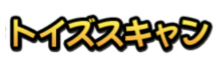 トイズスキャン