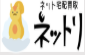 ネットリ