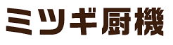 ミツギ厨機
