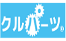 クルパーツ