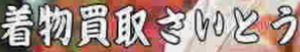 着物買取さいとう