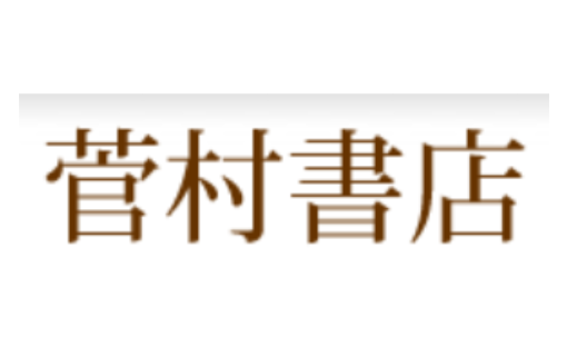 菅村書店