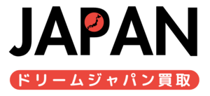 ドリームジャパン買取