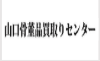 山口骨董品買取りセンター