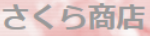 さくら商店