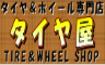 タイヤ屋