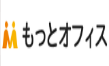 もっとオフィス