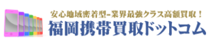 福岡携帯買取ドットコム