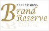 ブランドリザーブ