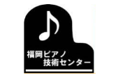 福岡ピアノ技術センター