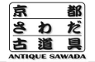 古道具さわだ