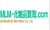 MLM・化粧品買取.com