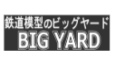 ビッグヤード(BIG YARD)