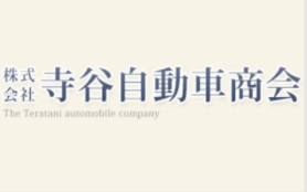 寺谷自動車商会
