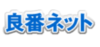 良番ネット