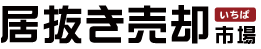 居抜き売却市場