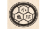 小亀屋