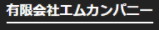 エムカンパニー