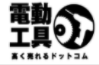 電動工具高く売れるドットコム