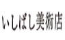 いしばし美術店