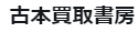 古書買取書房