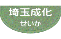埼玉成化