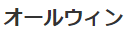 オールウィン
