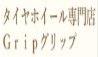 グリップ