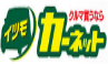 イツモカーネット