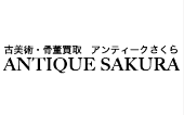 アンティークさくら