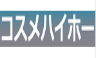 コスメハイホー