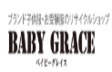 ベイビーグレイス