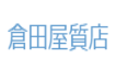 倉田屋質店