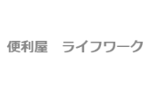 ライフワーク
